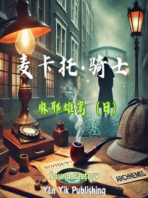 cover image of 麦卡托·骑士